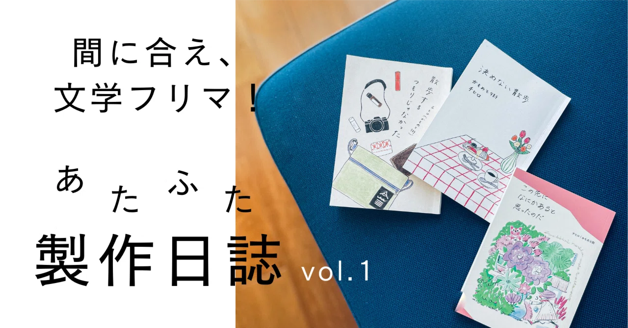 日記ZINEあたふた製作日誌 ー vol.1 目覚めよ！ピュアな製作魂 #文学