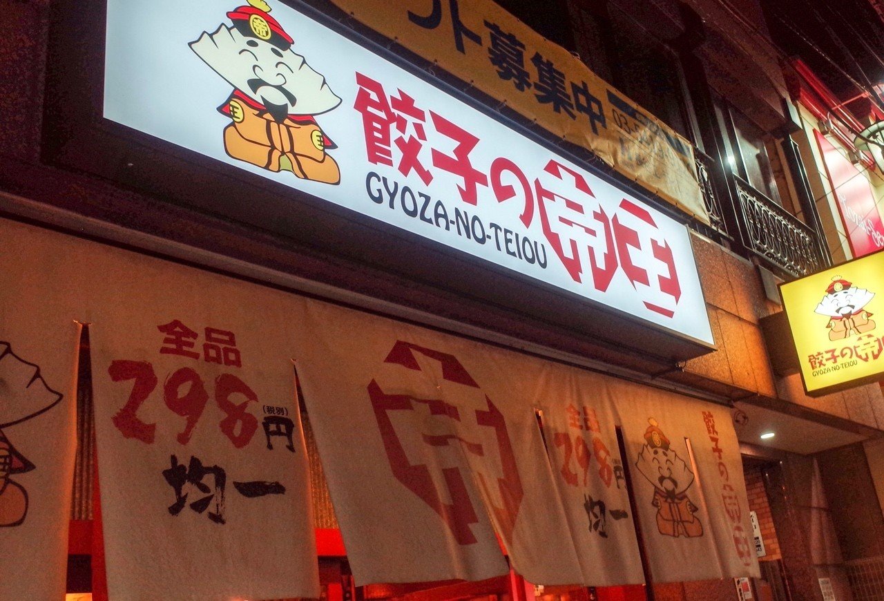 餃子の帝王というお店に行った話 きょんち Note