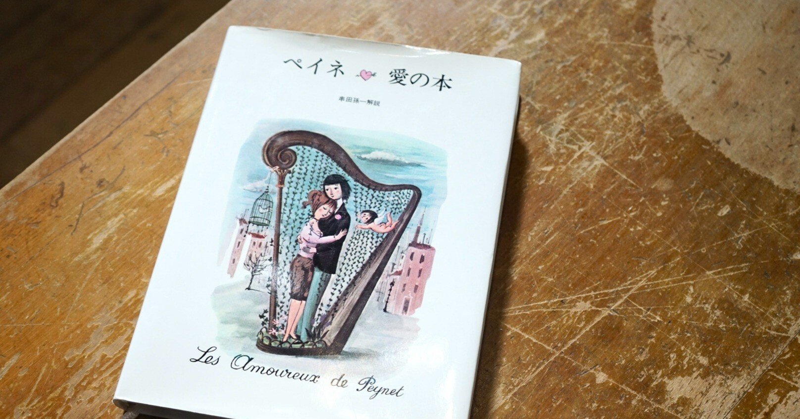 わたしのつれづれ読書録』 by 秋光つぐみ ｜ #06 『ペイネ♡愛の本