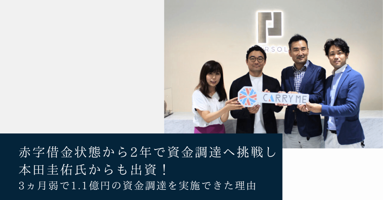 赤字借金状態から2年で資金調達へ挑戦し本田圭佑氏からも出資！3ヵ月弱で1.1億円の資金調達を実施できた理由｜大澤亮/キャリーミー代表
