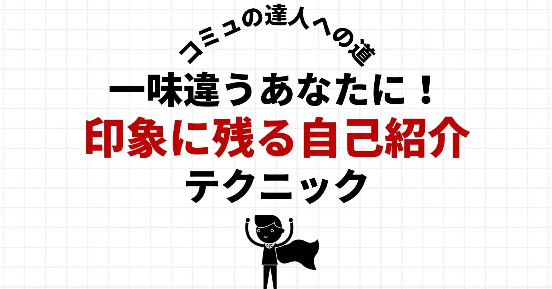 一味違うあなたになる！印象に残る自己紹介テクニック｜SHIFT Group