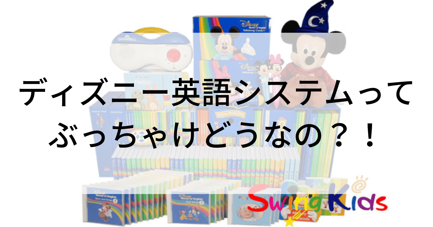ディズニー英語システムってぶっちゃけどうなの？購入を考える方への