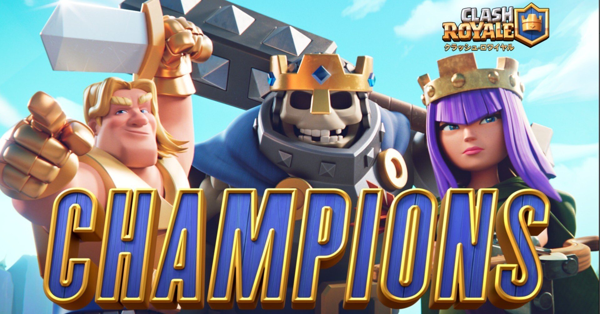 クラロワ | 2021年10月27日は、チャンピオンが実装された日