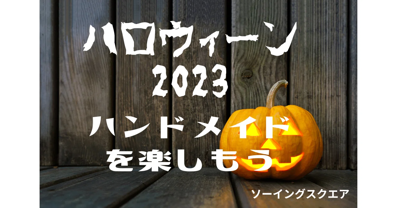 ハンドメイド情報】ハロウィンハンドメイドを楽しもう 