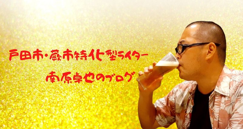 戸田市・蕨市特化型ライター 南原卓也のブログ｜南原卓也（美味い