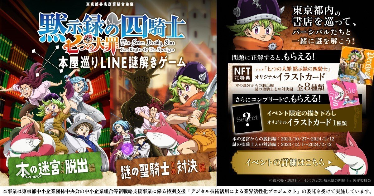 TVアニメ『七つの大罪 黙示録の四騎士』とコラボした本屋巡りLINE謎
