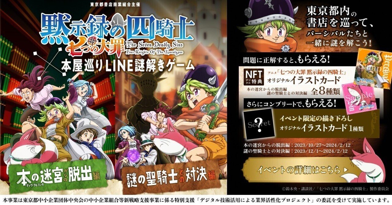 TVアニメ『七つの大罪 黙示録の四騎士』とコラボした本屋巡りLINE謎
