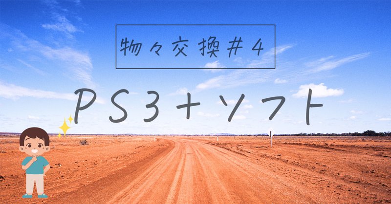 PlayStation3＋ソフト4本 PlayStation3＋ソフト4本