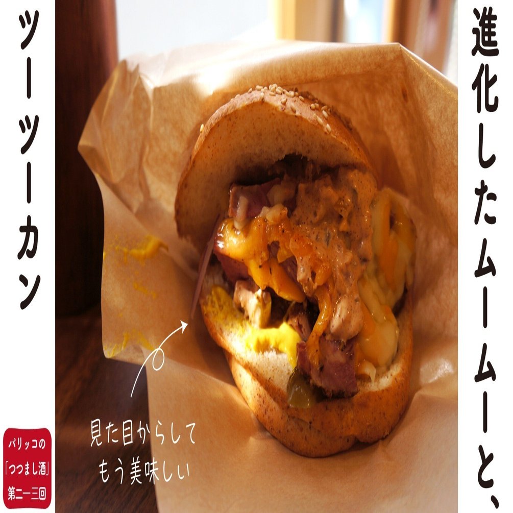 進化したムームーと、ツーツーカン｜パリッコの「つつまし酒
