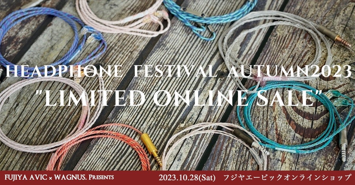 秋のヘッドフォン祭 2023】数量限定でオンライン特別販売を行う