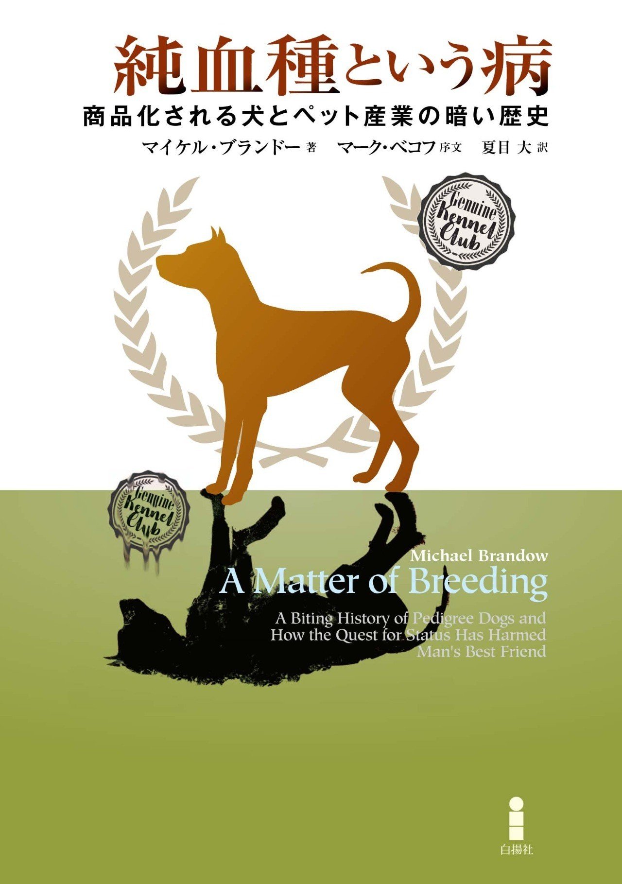 私たちは 人類最良の友 にいったい何をしてきたのか 純血種という病 試し読み 白揚社 Note 私たちは 人類最良の友 にいったい何をしてきたのか 純血種という病 試し読み 白揚社 Note