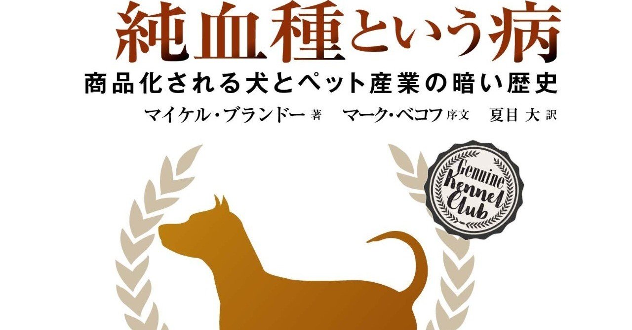 私たちは 人類最良の友 にいったい何をしてきたのか 純血種という病 試し読み 白揚社 Note 私たちは 人類最良の友 にいったい何をしてきたのか 純血種という病 試し読み 白揚社 Note
