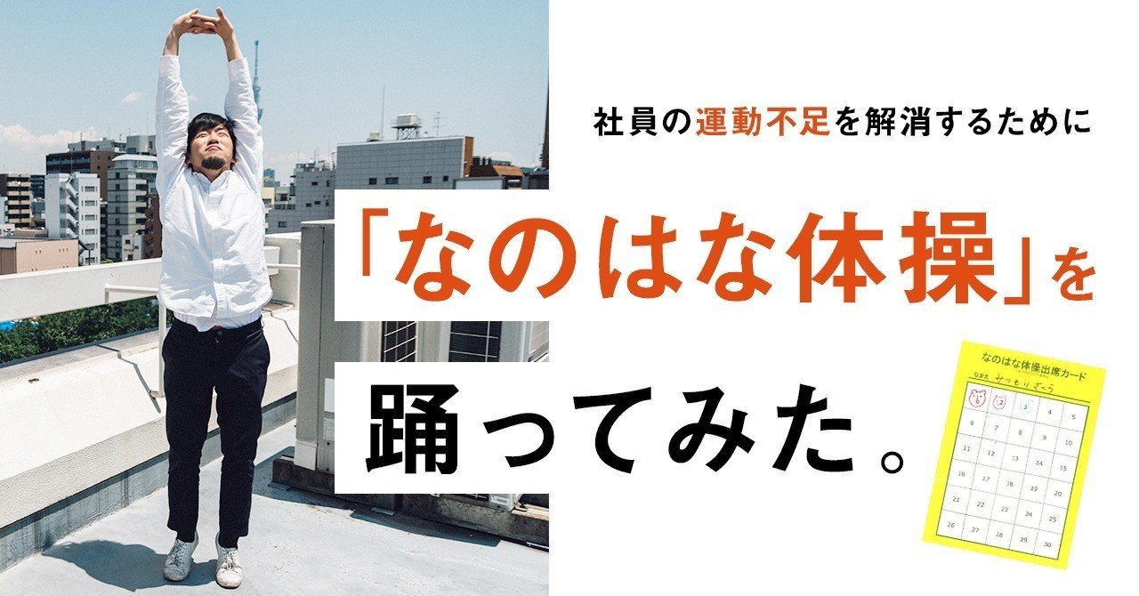 社員の運動不足を解消するために なのはな体操 を踊ってみた 株式会社メルタ Note