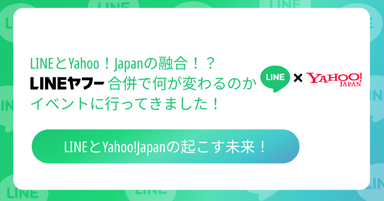 LINEとYahoo！Japanの融合！？LINEヤフー合併で何が変わるのかイベントに行ってきました！｜井口美寿々@株式会社ネッコスCEO