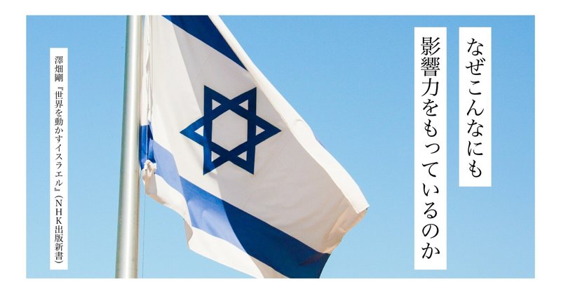 人口900万人の国が世界を動かせる「納得の理由」｜『世界を動かすイスラエル』（NHK出版新書）