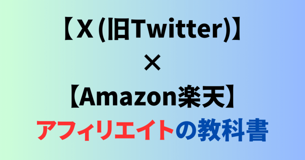 X(旧Twitter)×Amazon楽天アフィリエイトの教科書｜りーまん