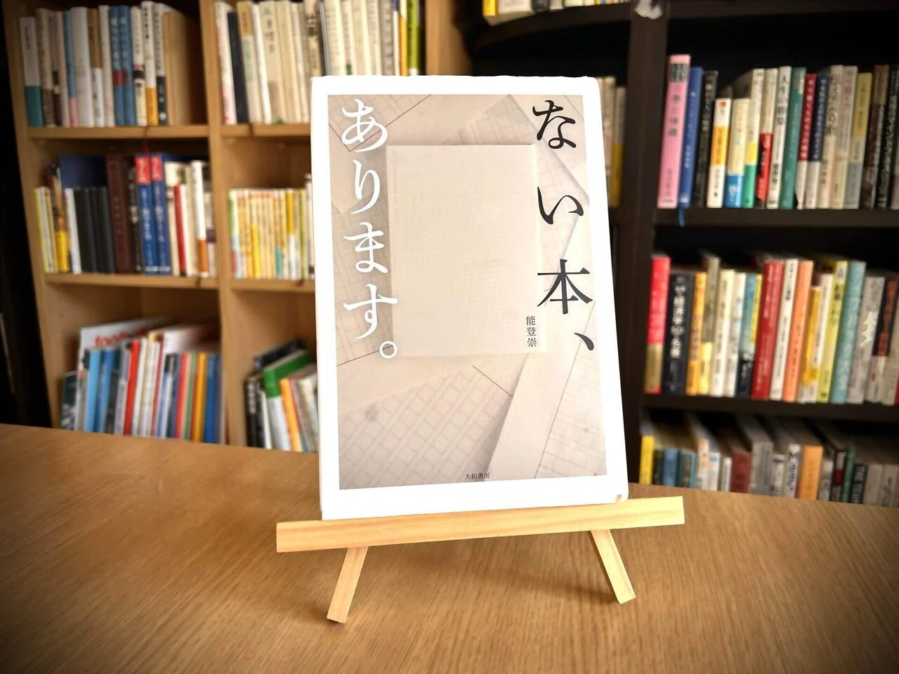 本紹介】能登崇『ない本、あります』｜横山黎@謎解きとミステリー