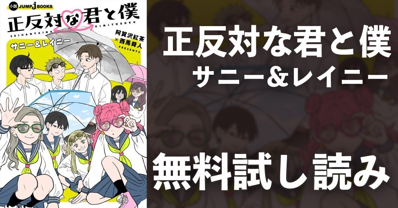 試し読み】正反対な君と僕 サニー&レイニー｜JUMP j BOOKS