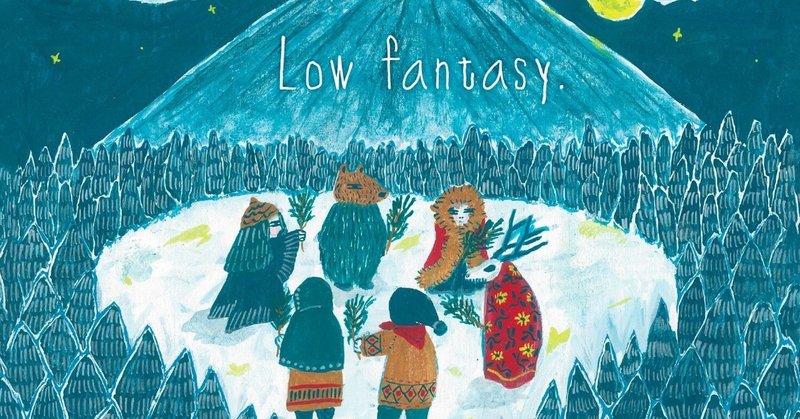 「Low fantasy.」（6）