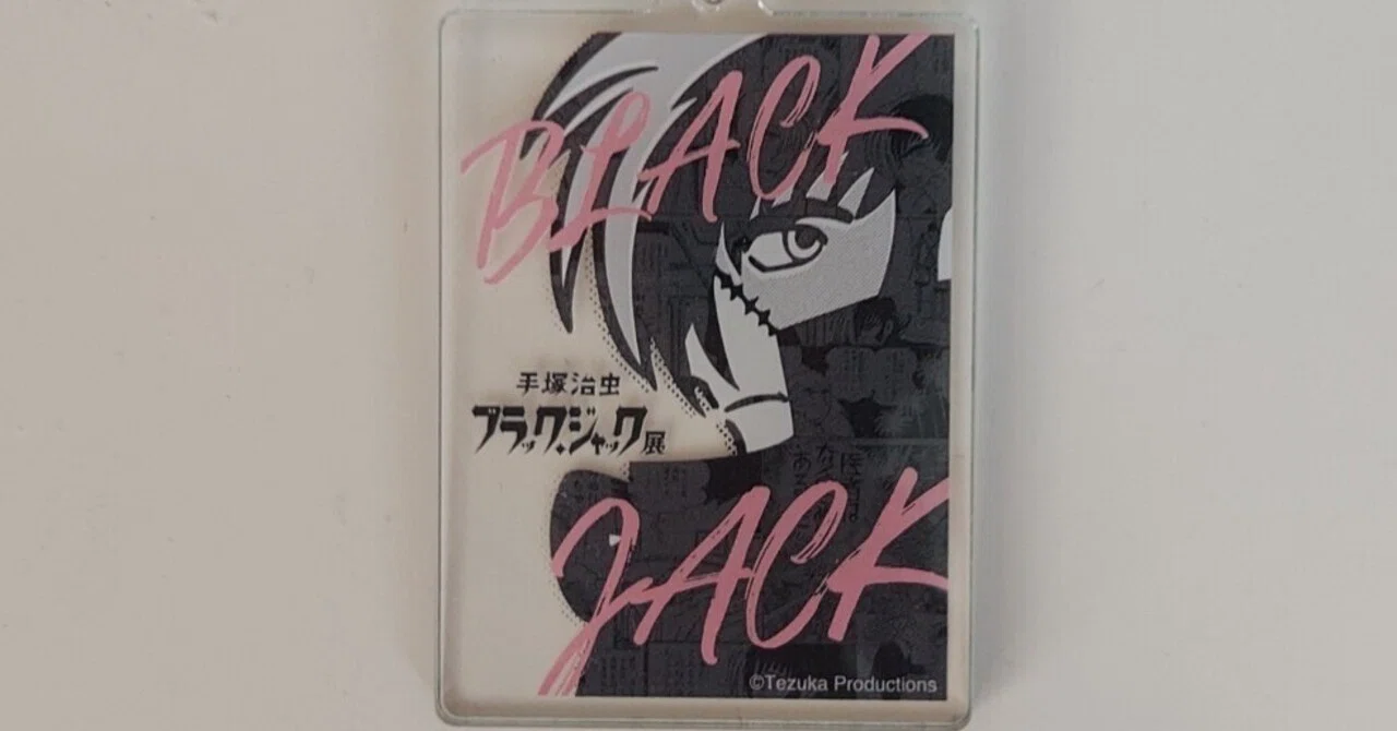 手塚治虫 ブラック・ジャック展」がやっぱりすごい。｜昭和のおから