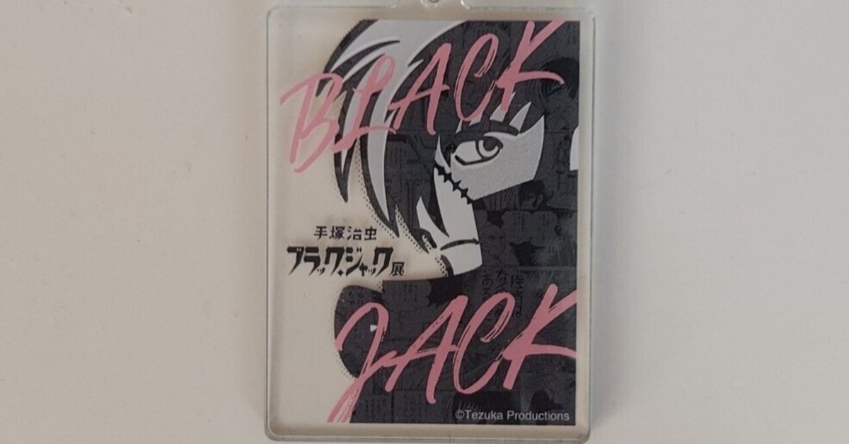【初版・美品】Black Jackブラック・ジャック展 図録 新品未開封限定ショッパー付き ブラック・ジャック展 会場限定