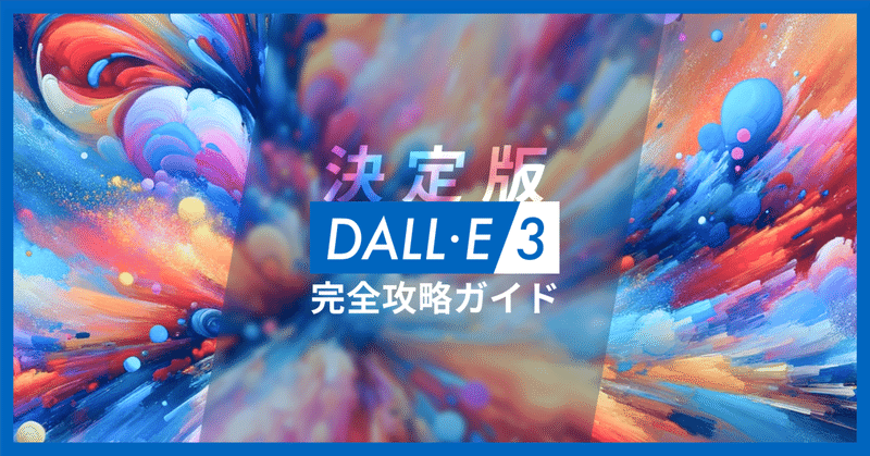【決定版】DALL·E 3完全攻略ガイド