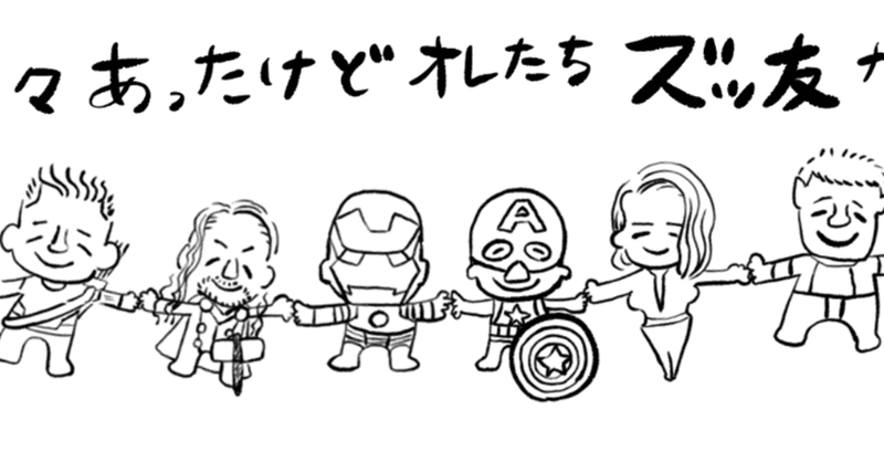 ありがとうアベンジャーズ