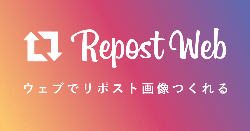 リポストウェブならログイン不要でリポスト画像が無料で作成できます おおき Note
