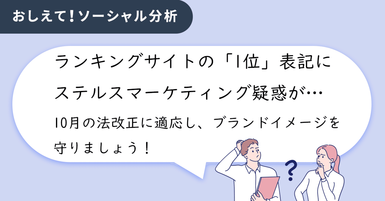 ランキングサイトの「1位」表記にステルスマーケティング疑惑が…10月の