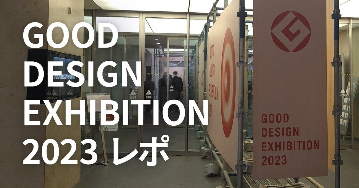 グッドデザイン賞受賞展に行ってきました【出張レポ】｜富士通
