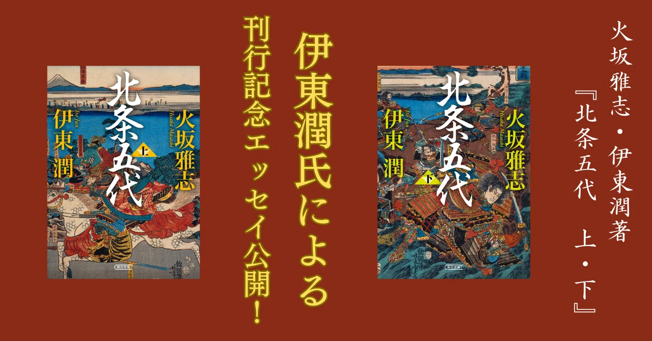 本、とりわけ歴史小説の未来について」 火坂雅志・伊東潤著『北条五代