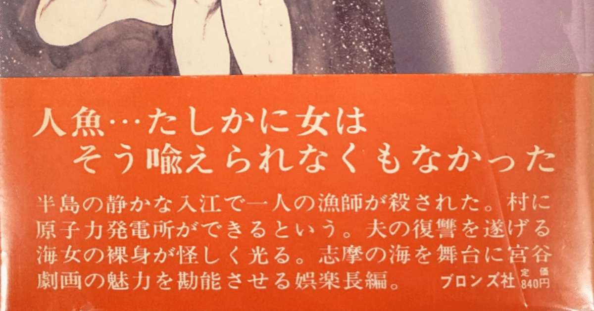 宮谷一彦『人魚伝説』 〈後追い〉で読んだ1984年の実写映画の