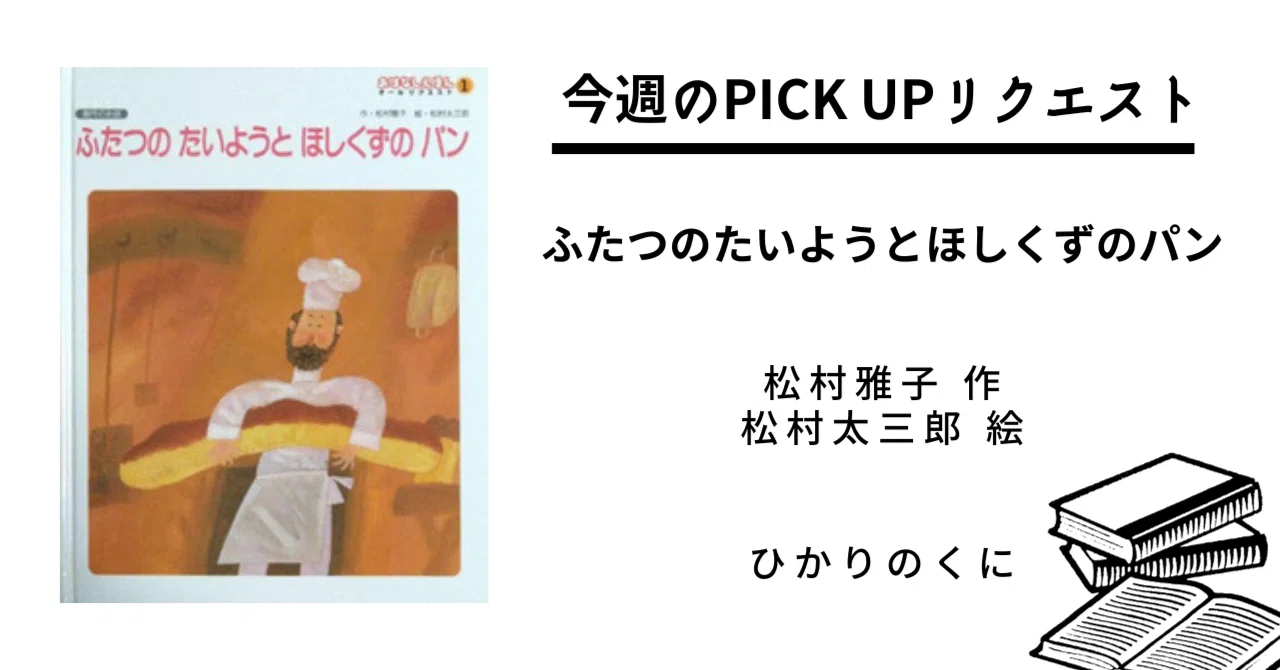 ふたつのたいようとほしくずのパン たいくつなかいじゅう 松村雅子 松村太三郎 今週のPICK UPリクエスト】松村雅子×松村太三郎『ふたつのたいようと