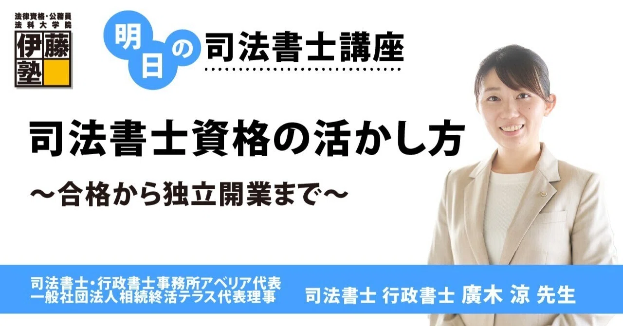 明日の司法書士講座】司法書士資格の活かし方～合格から独立開業まで