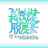 Earth hacks デカボチャレンジ