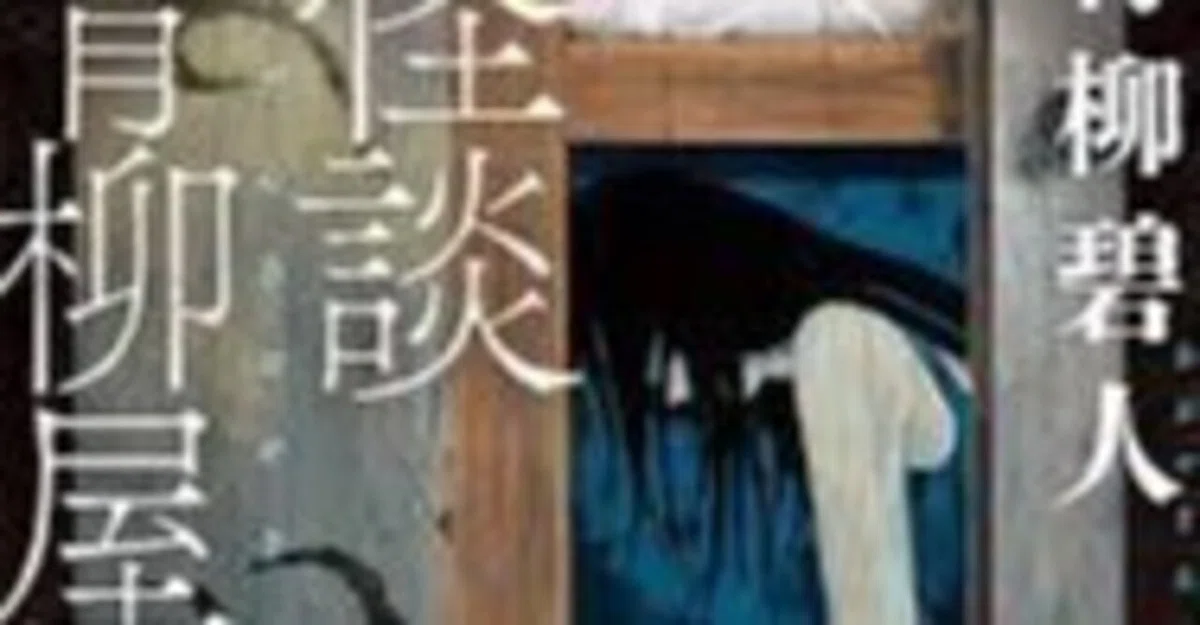 感想 怪談青柳屋敷 青柳 碧人 押し入れの女は怖かった。恐怖話し実話