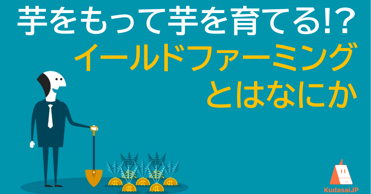 暗号資産に「食べ物トークン」が多い理由 - イールドファーミングとは｜Web3ポケットキャンパス
