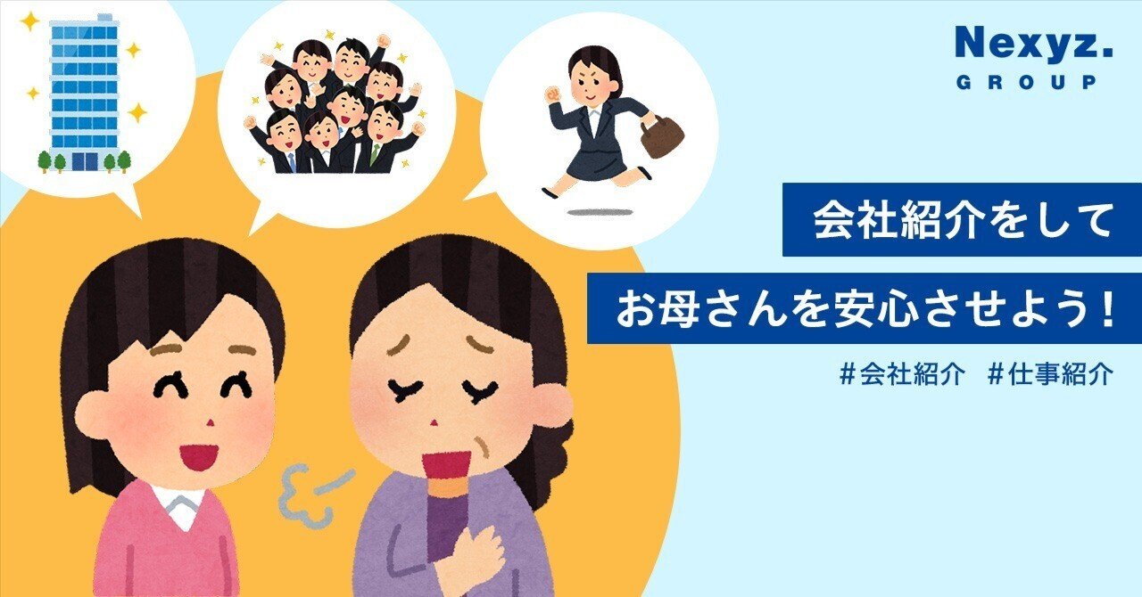 会社紹介をしてお母さんを安心させよう！｜東証上場 NEXYZ.グループ
