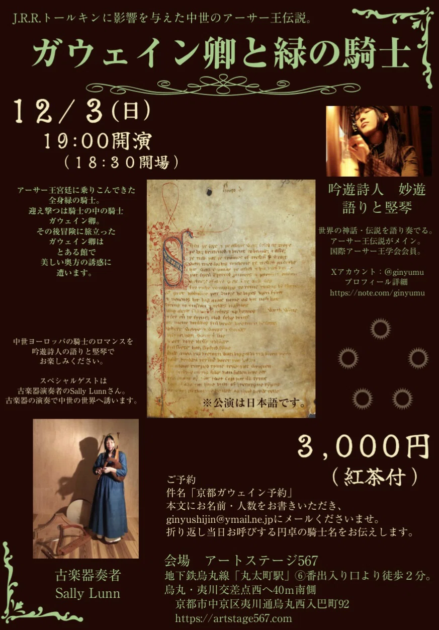 12/3 京都丸太町『ガウェイン卿と緑の騎士』｜吟遊詩人 妙遊