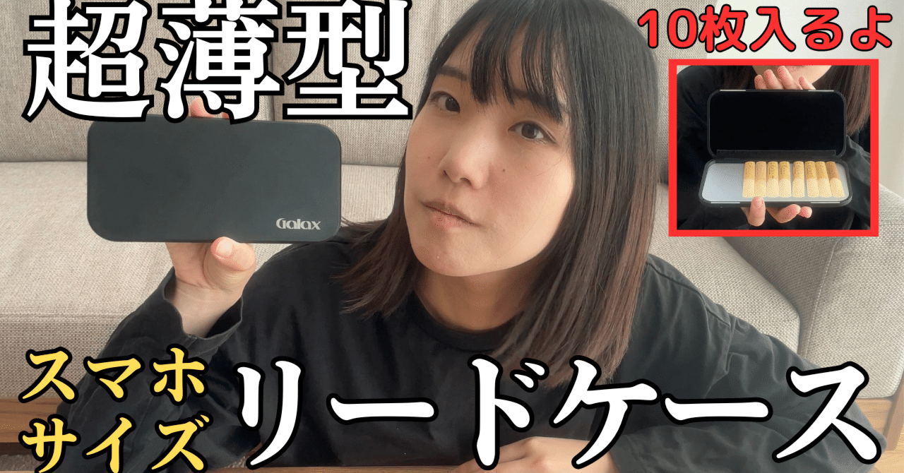私の使用リードケース（クラリネット）｜クズシマ（クラリネット）
