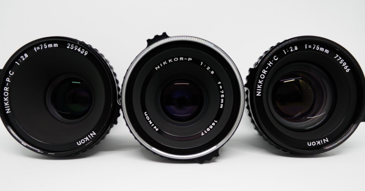 めくるめく古の鏡筒たち その9:Nikkor 75mm f2.8 HC vs PC vs P めくるめく古の鏡筒たち その9:Nikkor 75mm f2.8 HC vs PC vs P