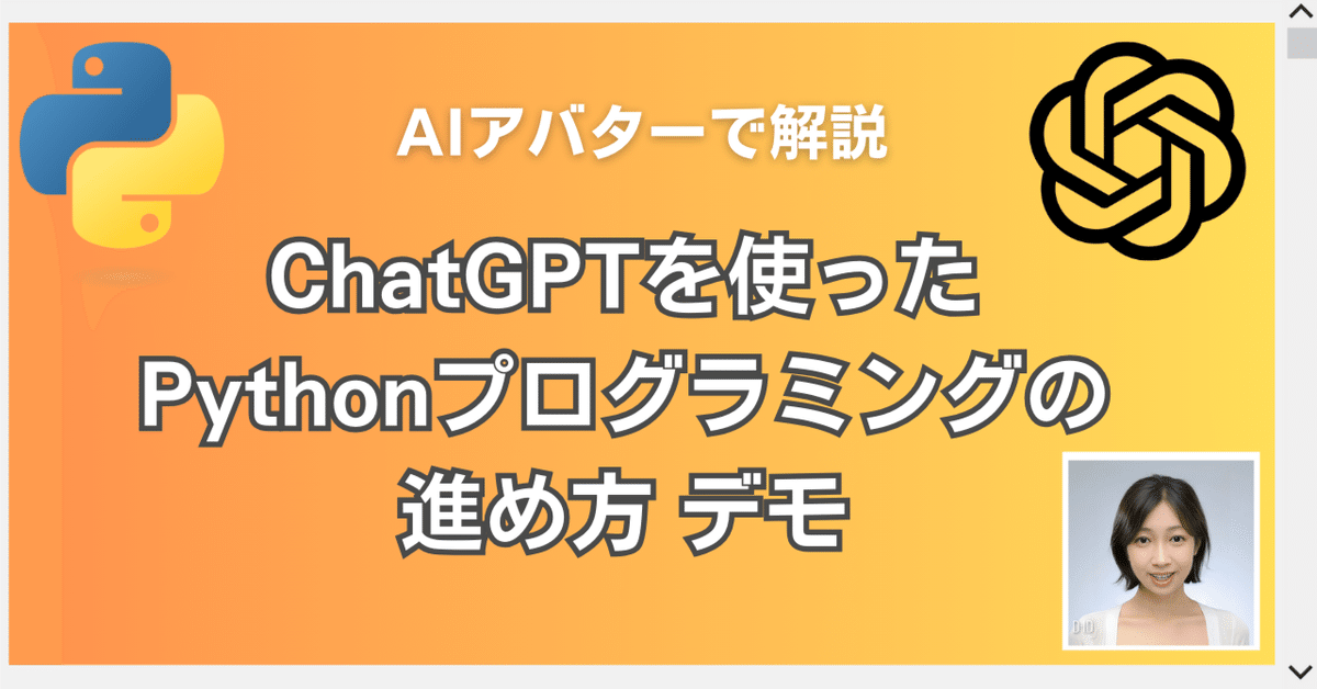 ChatGPTプログラミング1年生 Python・アプリ開発で活用する