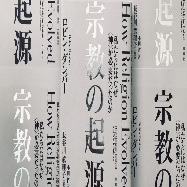 好評御礼！『宗教の起源』試し読み第2弾｜白揚社