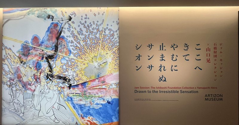 ジャム・セッション 石橋財団コレクション×山口晃　ここへきて　やむに止まれぬ　サンサシオン展 レポ