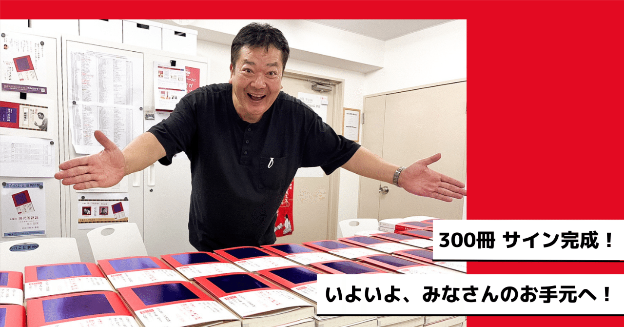 サイン本300冊完成！ いよいよ、みなさんのお手元へ｜立川談笑