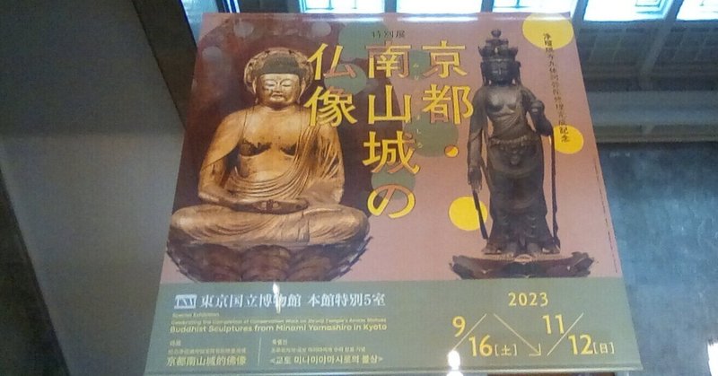 「京都・南山城の仏像」展(東京国立博物館)に行ってきた
