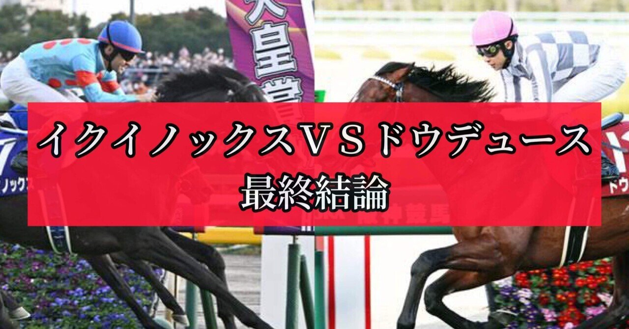 イクイノックス ドウデュース まとめ サラブレッドコレクション big