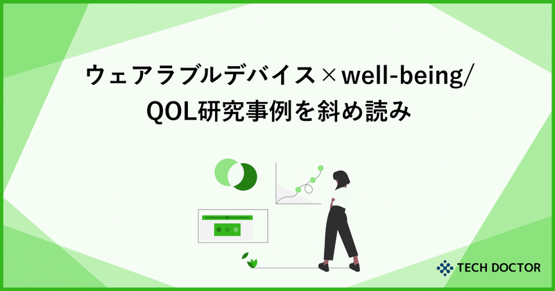 ウェアラブルデバイス × well-being/QOL研究事例を斜め読み