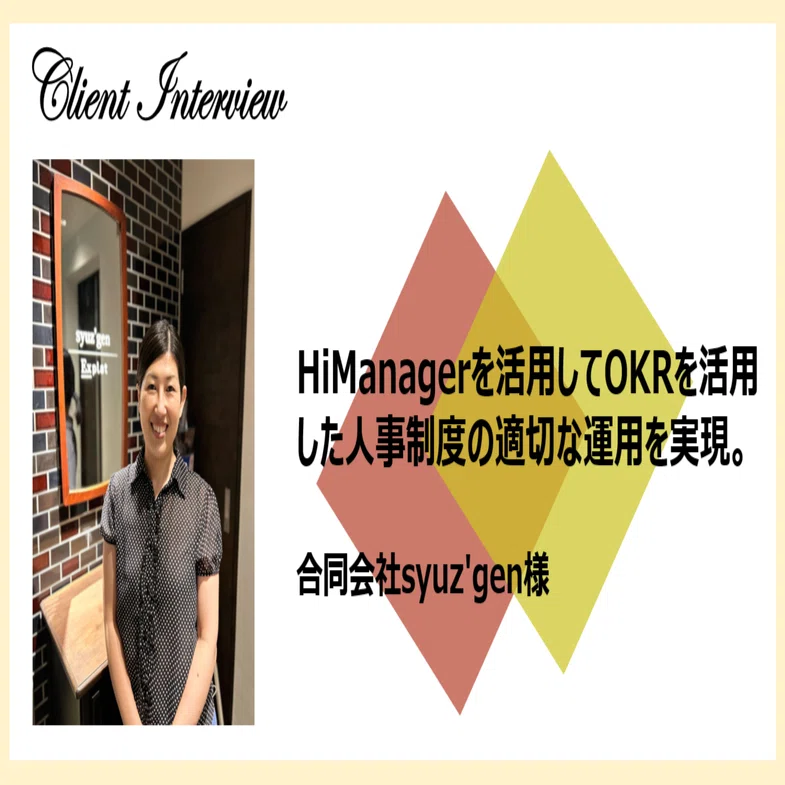 HiManagerを活用してOKRを活用した人事制度の適切な運用を実現。【合同 