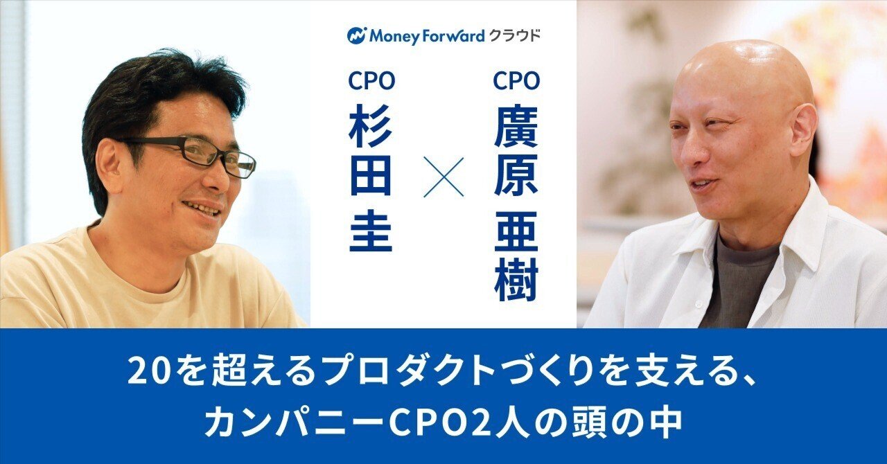 20を超えるプロダクトづくりを支える、カンパニーCPO2人の頭の中｜マネーフォワード クラウド公式note